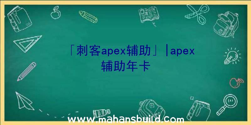 「刺客apex辅助」|apex辅助年卡